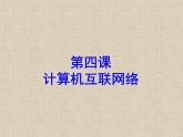 冀教版七年级全册信息技术 4.计算机互联网络 课件