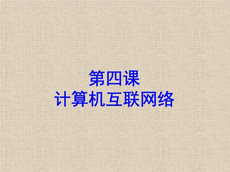 冀教版七年级全册信息技术 4.计算机互联网络 课件01