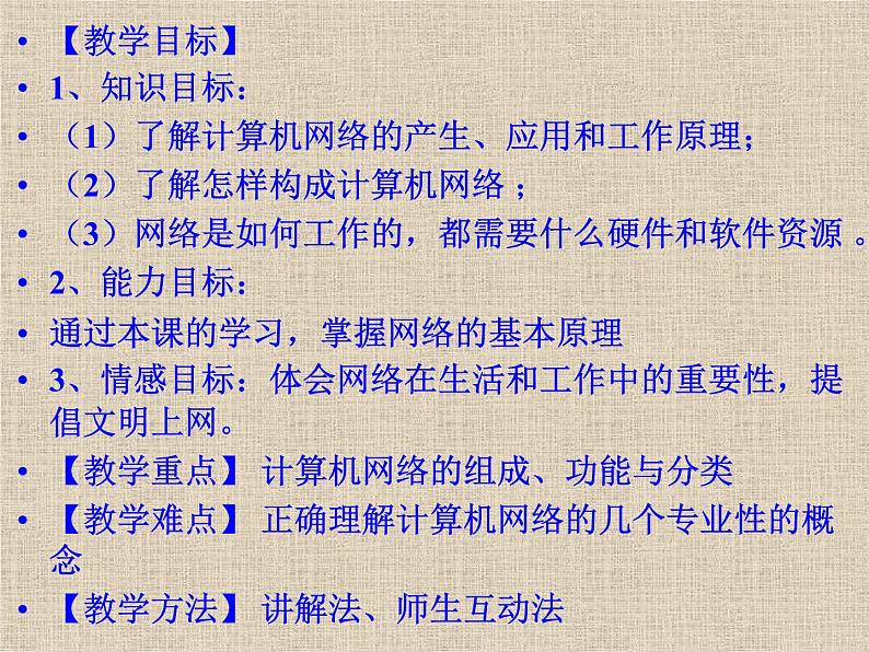 冀教版七年级全册信息技术 4.计算机互联网络 课件02