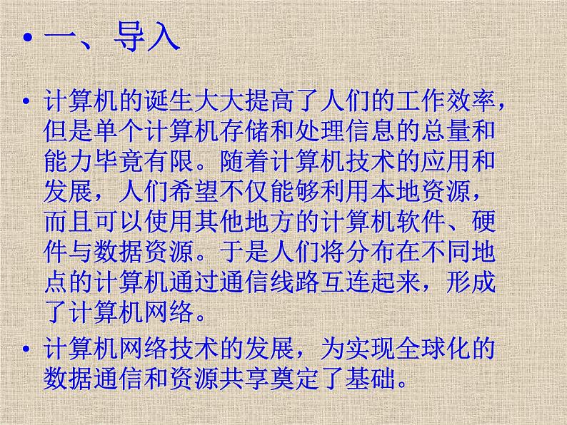 冀教版七年级全册信息技术 4.计算机互联网络 课件03