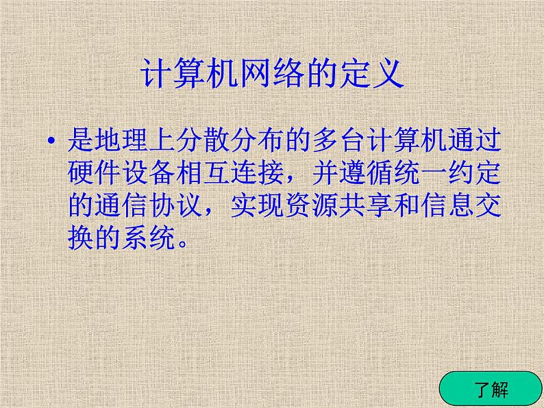 冀教版七年级全册信息技术 4.计算机互联网络 课件04