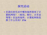 冀教版七年级全册信息技术 4.计算机互联网络 课件