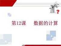 初中信息技术冀教版七年级全册第十二课 数据的计算授课ppt课件