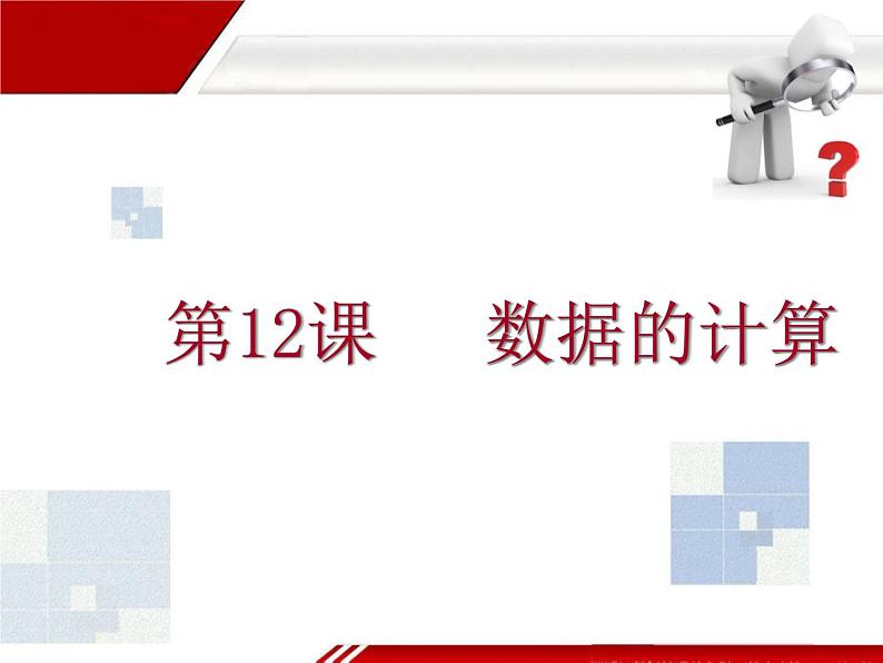 冀教版七年级全册信息技术 12.数据的计算 课件第1页