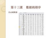冀教版七年级全册信息技术 13.数据的排序 课件