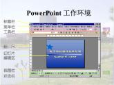 冀教版七年级全册信息技术 11.制作多媒体演示文稿 课件
