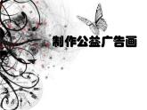 冀教版七年级全册信息技术 22.制作公益广告画 课件