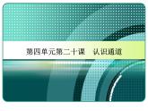 冀教版七年级全册信息技术 20.认识通道 课件