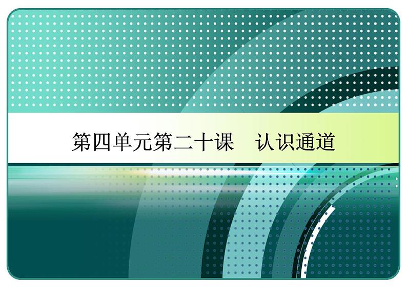 冀教版七年级全册信息技术 20.认识通道 课件01