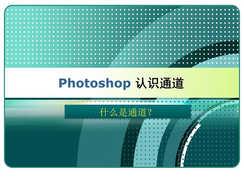 冀教版七年级全册信息技术 20.认识通道 课件05