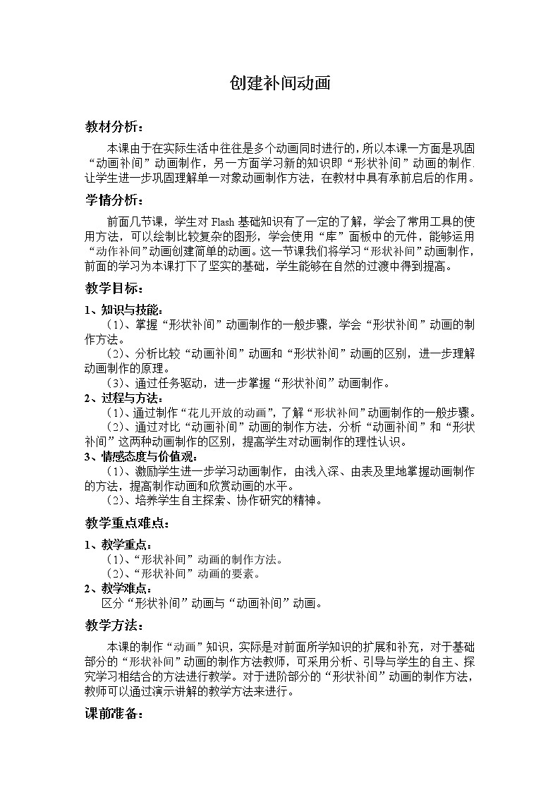 冀教版八年级全册信息技术 2.创建补间动画  教案01