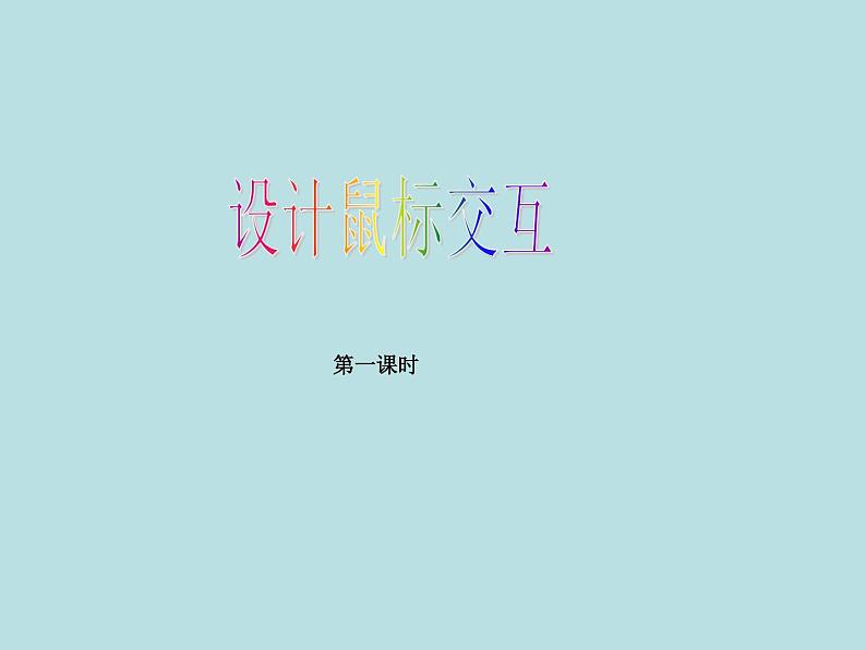 冀教版八年级全册信息技术 4.设计鼠标交互 课件第1页