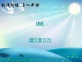 冀教版八年级全册信息技术 2.创建补间动画 课件