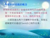 冀教版八年级全册信息技术 2.创建补间动画 课件