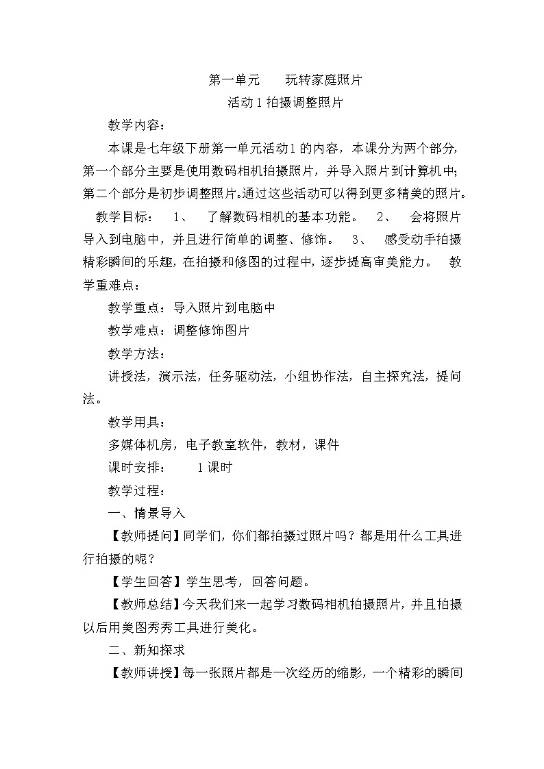 科学版七下信息技术 1.1拍摄调整照片 教案第1页