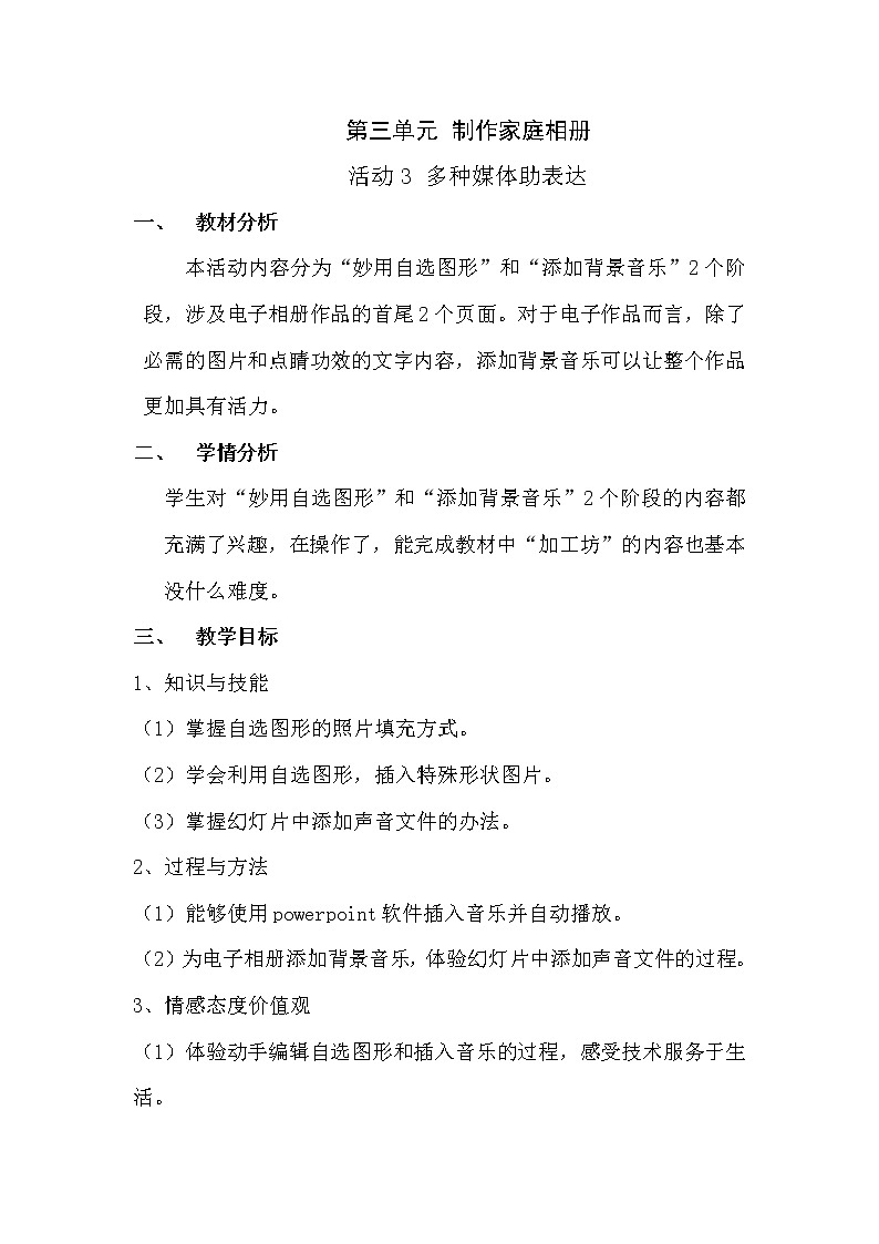 科学版七下信息技术 3.3多种媒体助表达 教案01