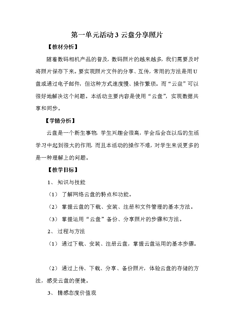 科学版七下信息技术 1.3平台分享照片 教案01