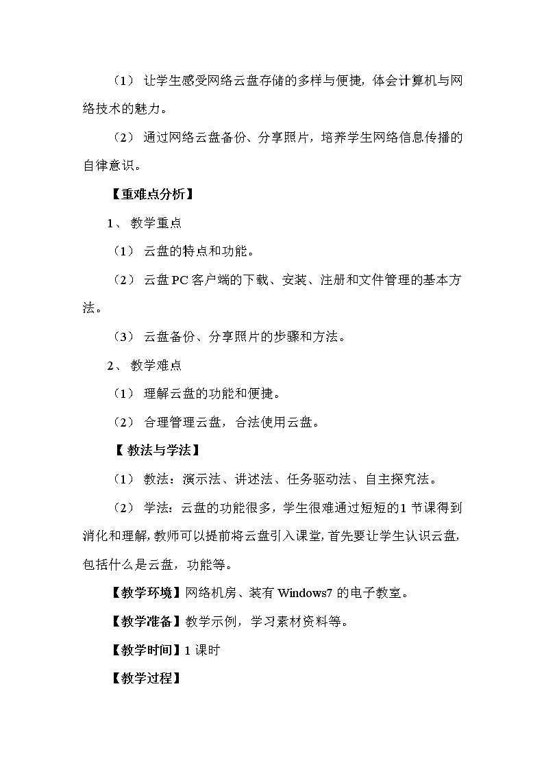 科学版七下信息技术 1.3平台分享照片 教案02