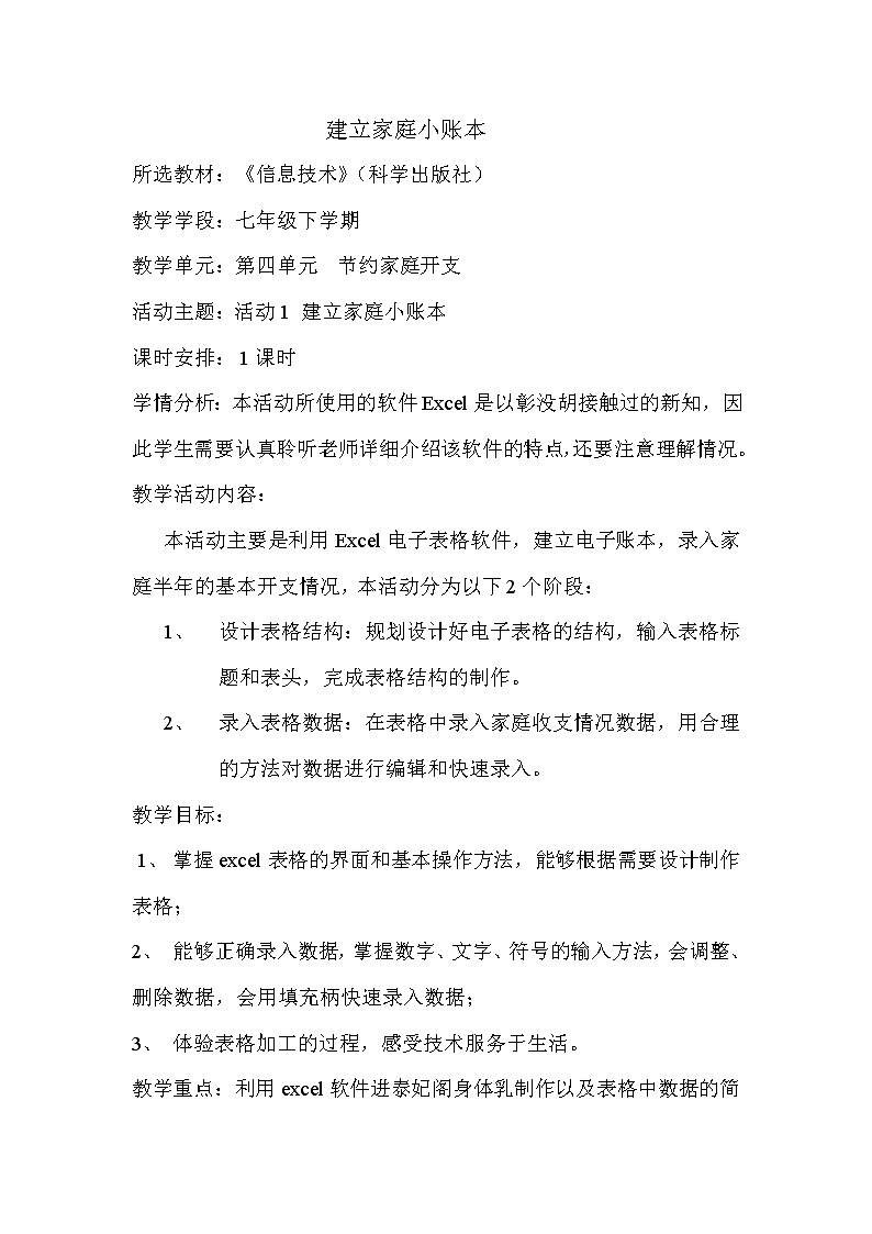 科学版七下信息技术 4.1建立家庭小账本 教案第1页