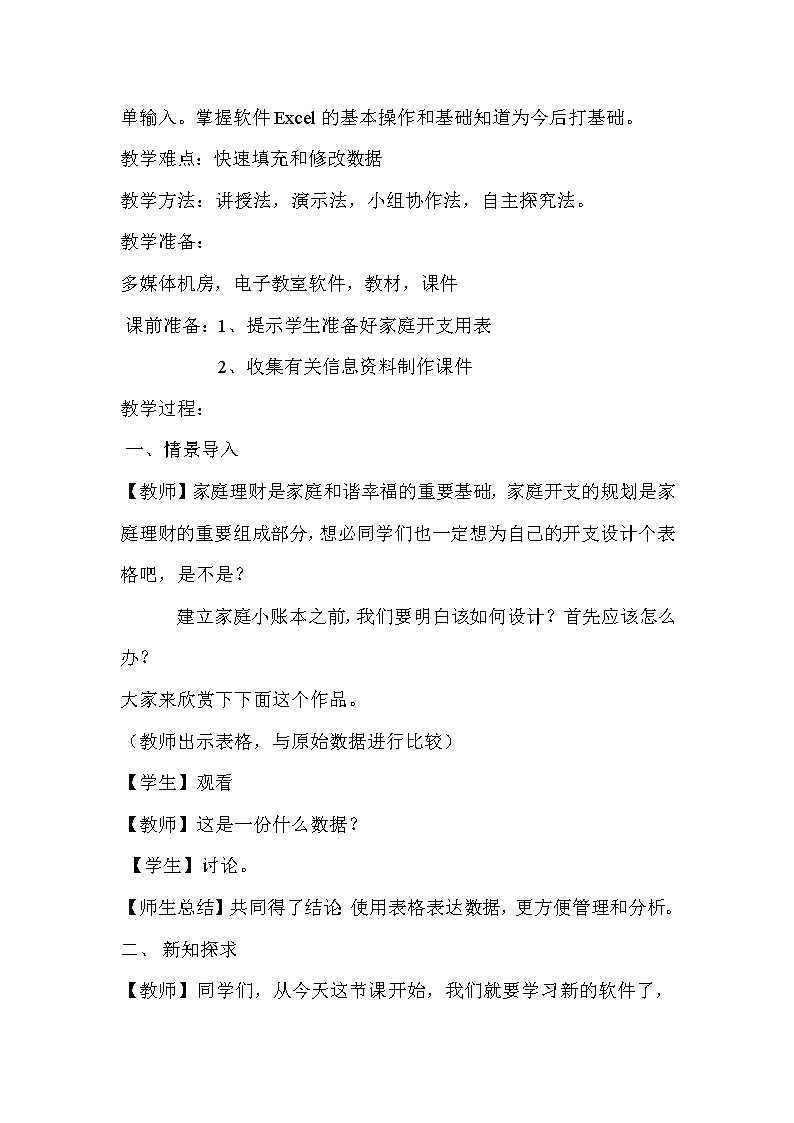 科学版七下信息技术 4.1建立家庭小账本 教案第2页