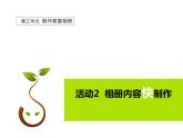 科学版七下信息技术 3.2相册内容快制作 课件