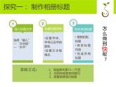 科学版七下信息技术 3.2相册内容快制作 课件