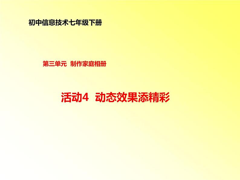 科学版七下信息技术 3.4动态效果添精彩 课件第1页