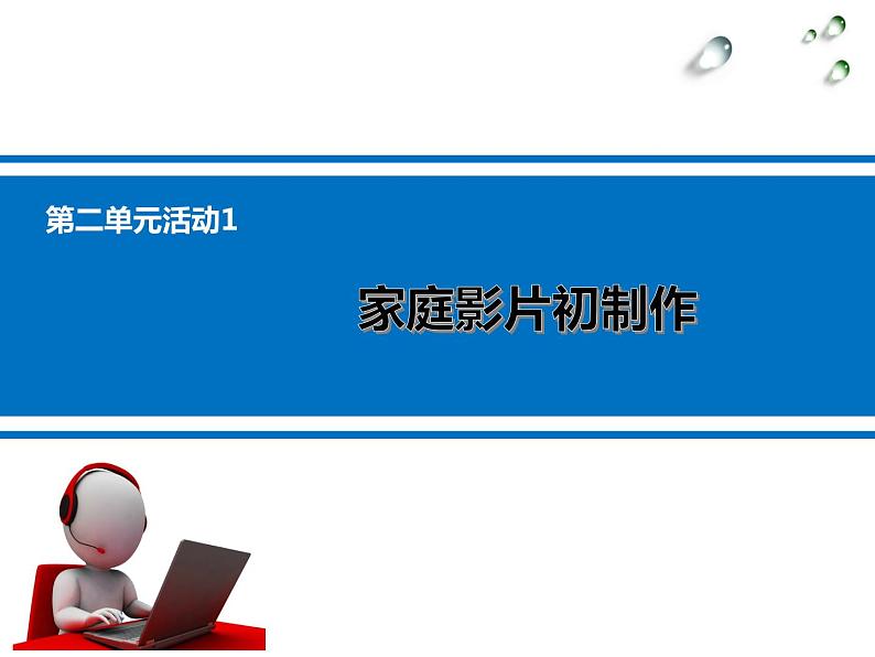 科学版七下信息技术 2.1家庭影片初制作 课件01