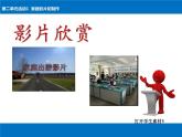 科学版七下信息技术 2.1家庭影片初制作 课件