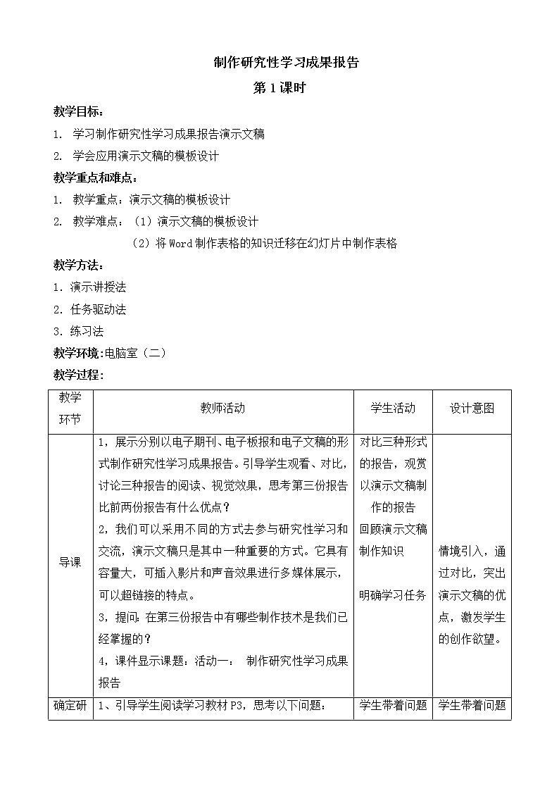闽教版七下信息技术 1.1制作研究性学习成果报告 教案第1页