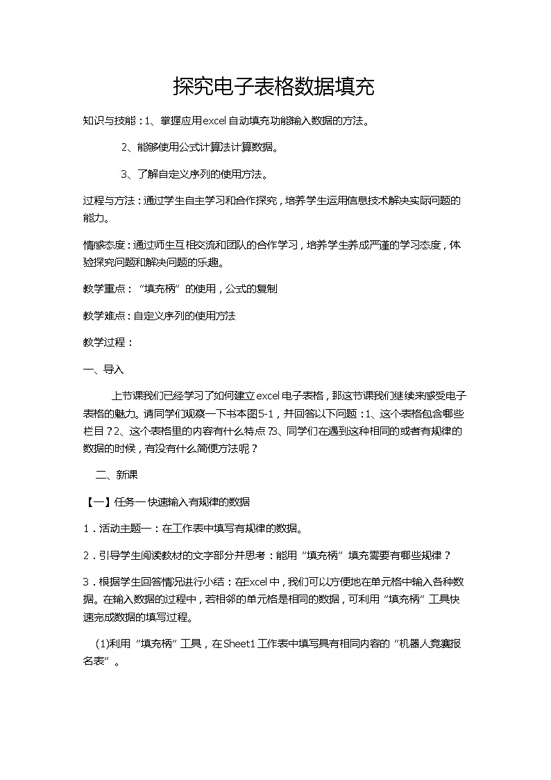 闽教版七下信息技术 2.5探究电子表格数据填充 教案第1页