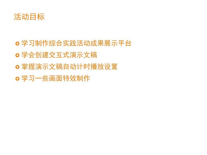 闽教版七下信息技术 1.3综合实践活动成果联展 课件03