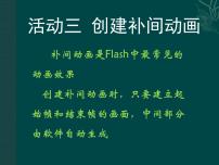 闽教版八年级下册活动三 创建补间动画课堂教学课件ppt