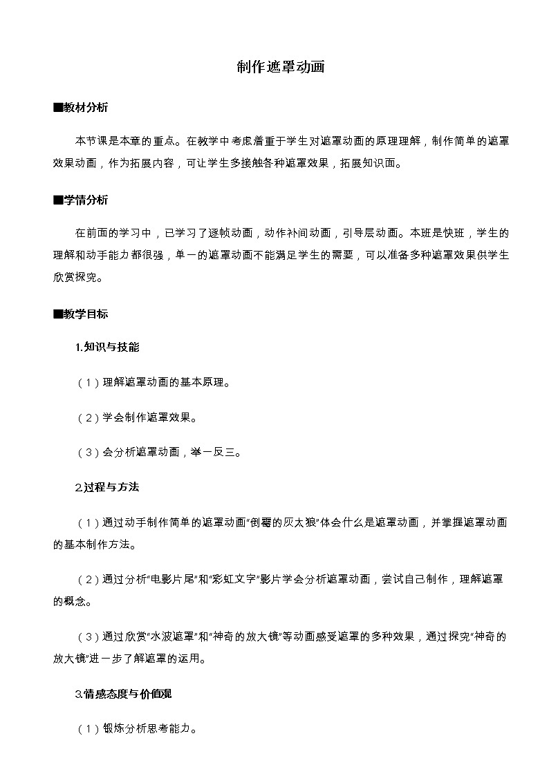 人教（蒙教版）八下信息技术 3.1.2制作遮罩动画 教案第1页