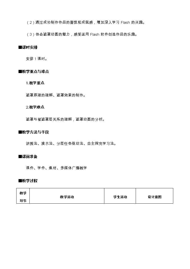 人教（蒙教版）八下信息技术 3.1.2制作遮罩动画 教案第2页