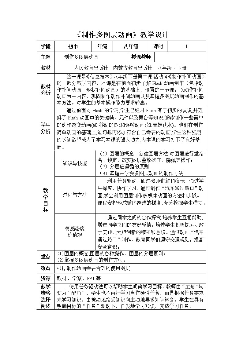 人教（蒙教版）八下信息技术 2.4.3制作多图层动画 教案第1页