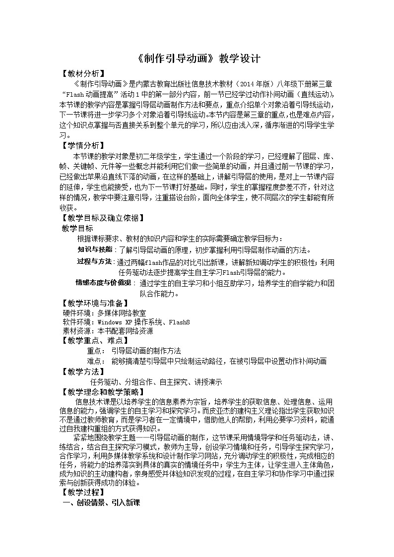 人教（蒙教版）八下信息技术 3.1.1制作引导动画 教案01