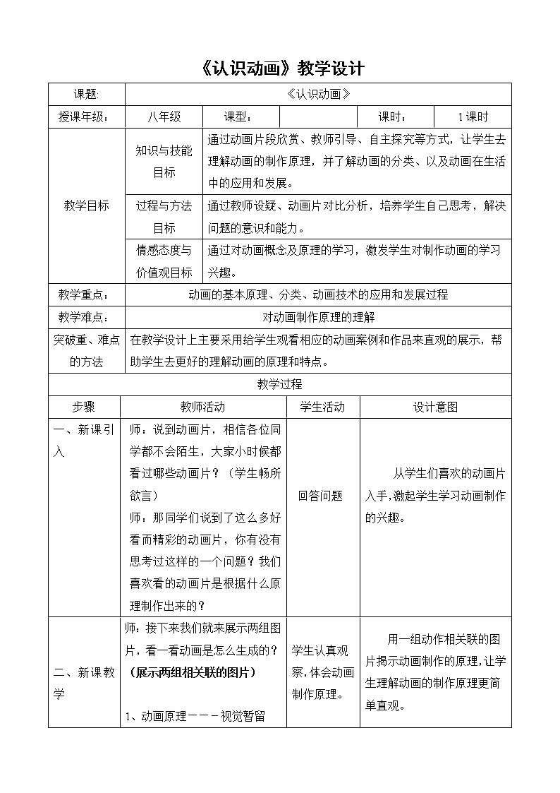 人教（蒙教版）八下信息技术 1.2.1认识动画 教案第1页