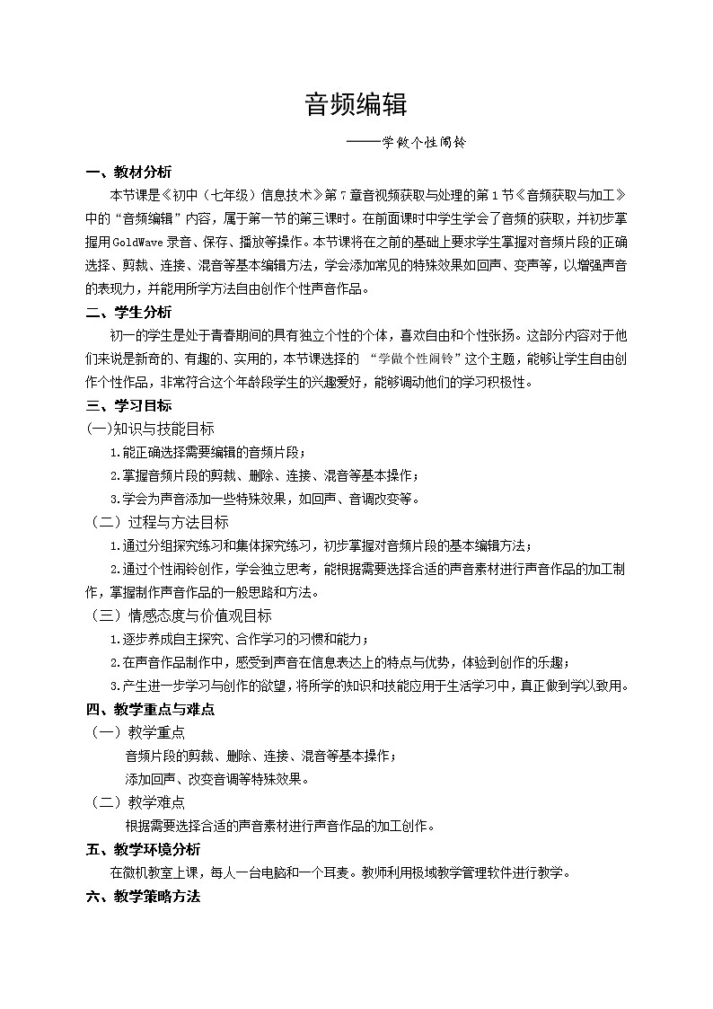 苏科版（2018）七年级全册信息技术 7.1.3音频编辑 教案01