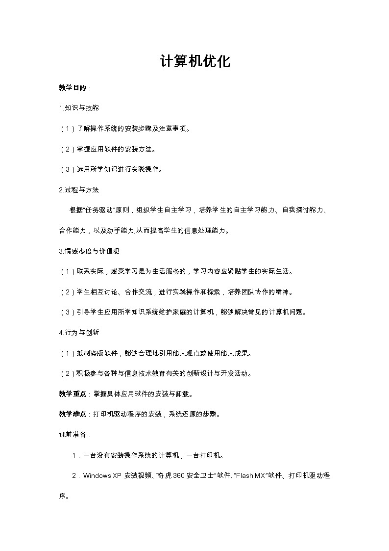 苏科版（2018）七年级全册信息技术 2.2计算机优化 教案01