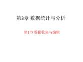 苏科版（2018）七年级全册信息技术 3.1数据收集与编辑 课件