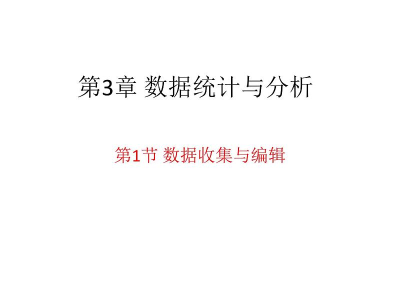 苏科版（2018）七年级全册信息技术 3.1数据收集与编辑 课件01