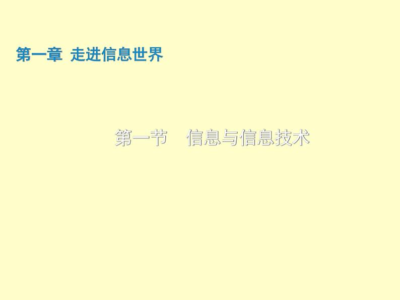 苏科版（2018）七年级全册信息技术 1.1信息与信息技术 课件第1页