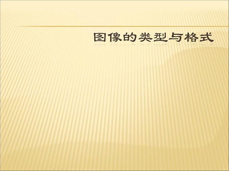 苏科版（2018）七年级全册信息技术 6.1.4图片分类及格式 课件第1页