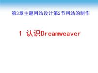 2020-2021学年2 认识Dreamweaver示范课ppt课件