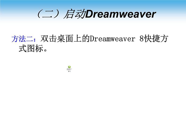 苏科版（2018）八年级全册信息技术 3.2.2认识Dreamweaver 课件第7页