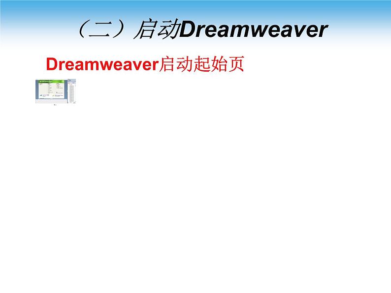 苏科版（2018）八年级全册信息技术 3.2.2认识Dreamweaver 课件第8页