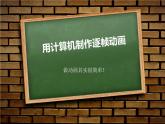苏科版（2018）八年级全册信息技术 1.2.2用计算机制作逐帧动画 课件