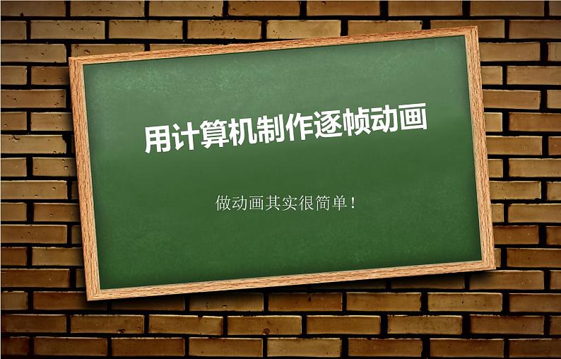 苏科版（2018）八年级全册信息技术 1.2.2用计算机制作逐帧动画 课件01