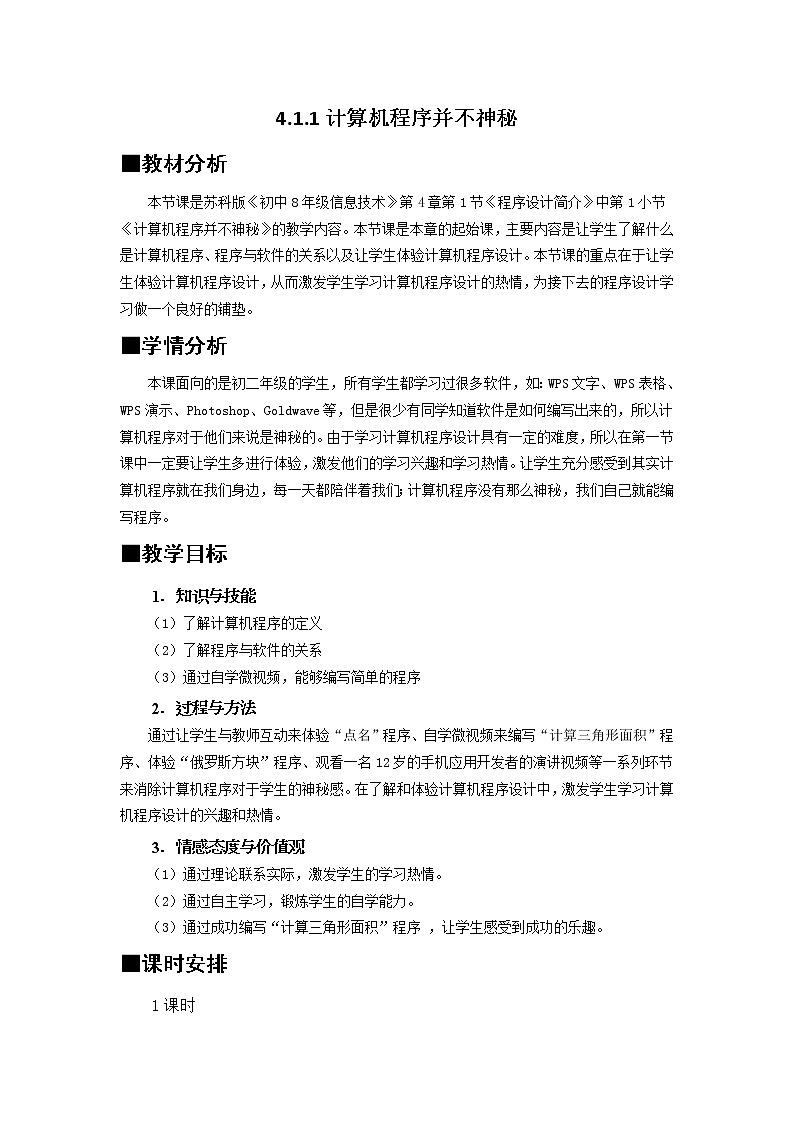 苏科版（2018）八年级全册信息技术 4.1.1计算机程序并不神秘 教案第1页